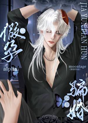 被假孕alpha騙婚之後[AA]