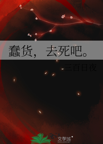 蠢貨，去死吧。