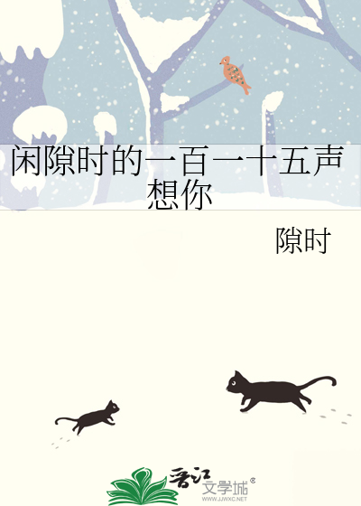 閑隙時的一百一十五聲想你