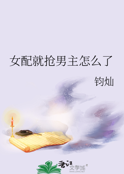 女配就搶男主怎麼了
