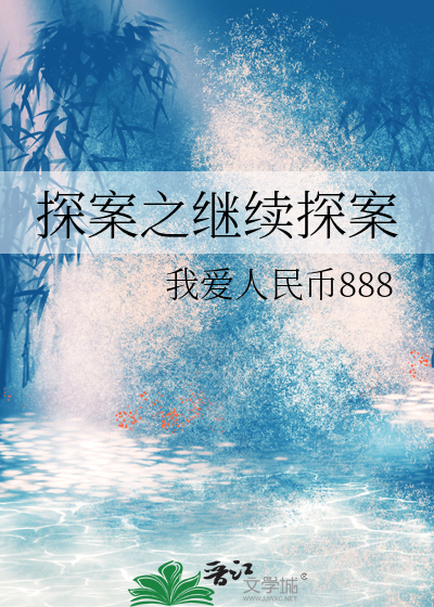 探案之繼續探案