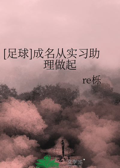 [足球]成名從實習助理做起
