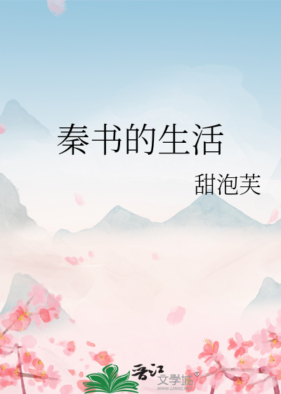 秦書的生活
