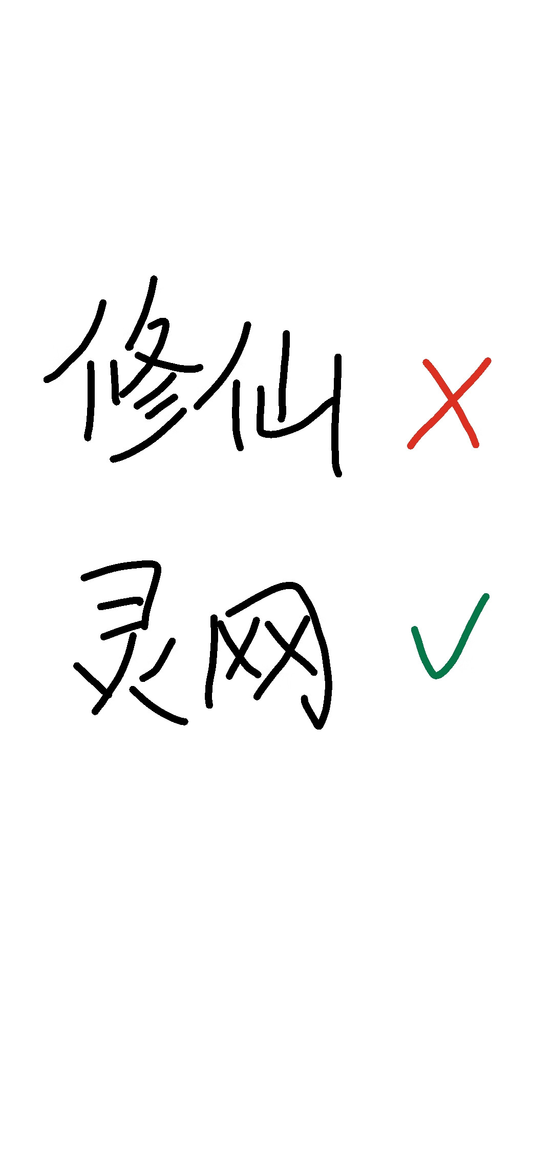 修什麼仙，建靈網去