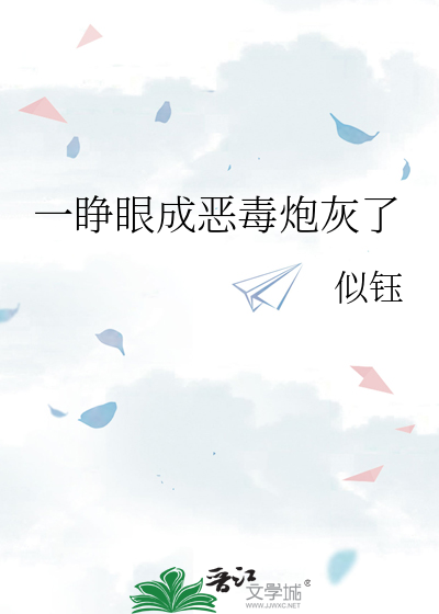一睜眼成惡毒炮灰了