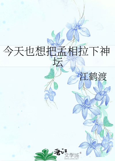 今天也想把孟相拉下神壇