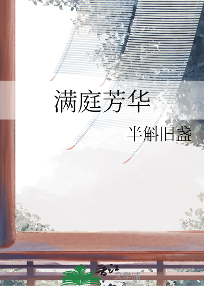 滿庭芳華