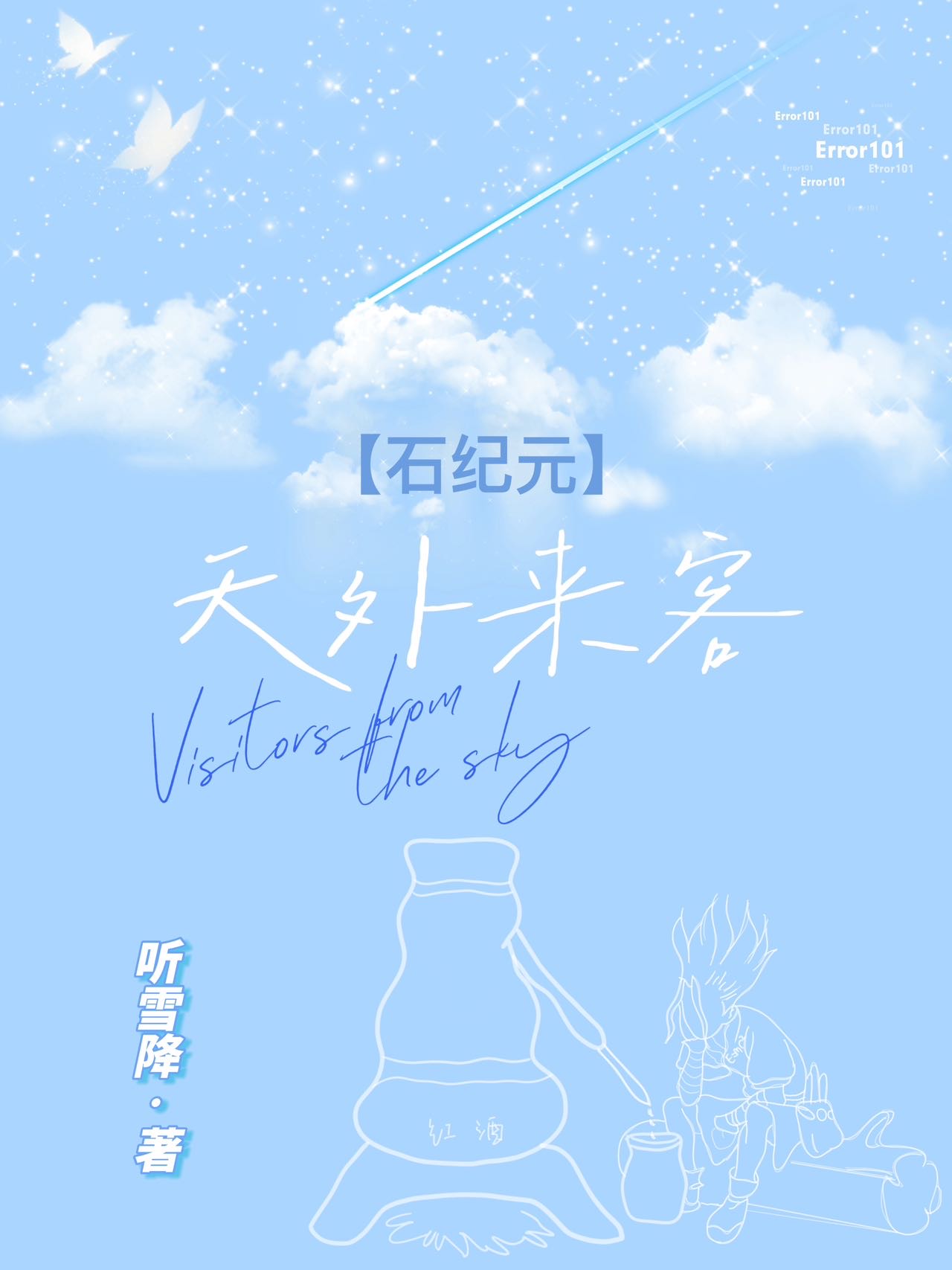 【石紀元】天外來客