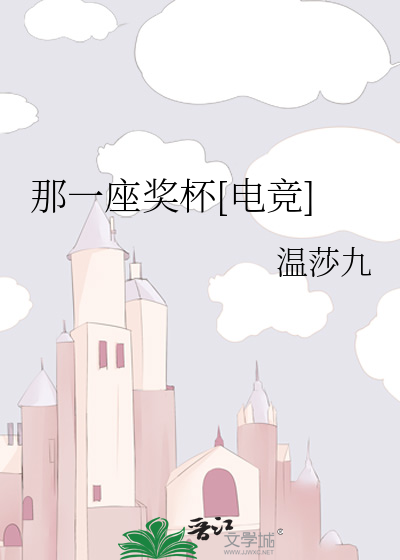那一座獎杯[電競]