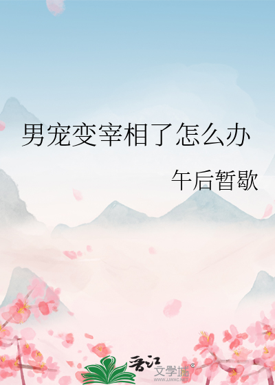 男寵變宰相了怎麼辦