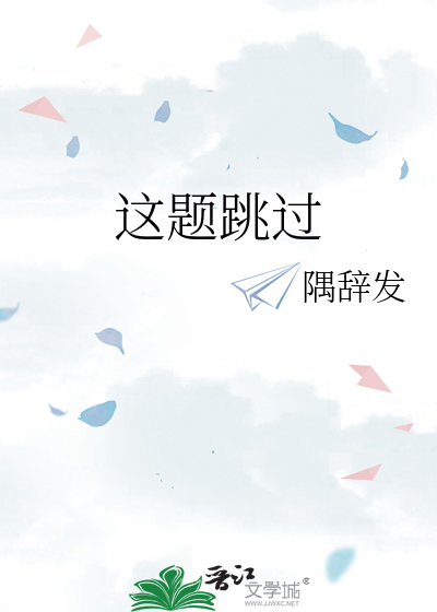 這題跳過