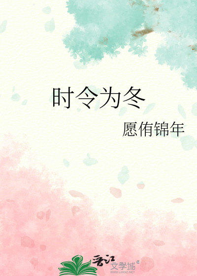 時令為冬