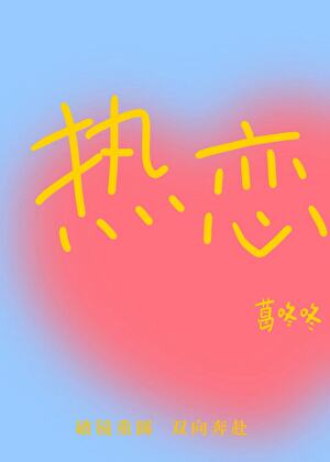 熱戀