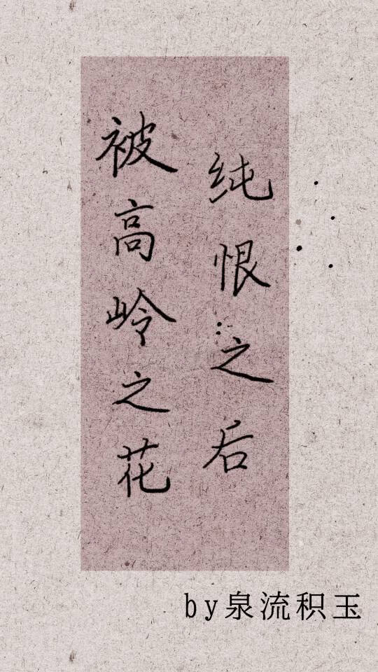 被高嶺之花純恨之後