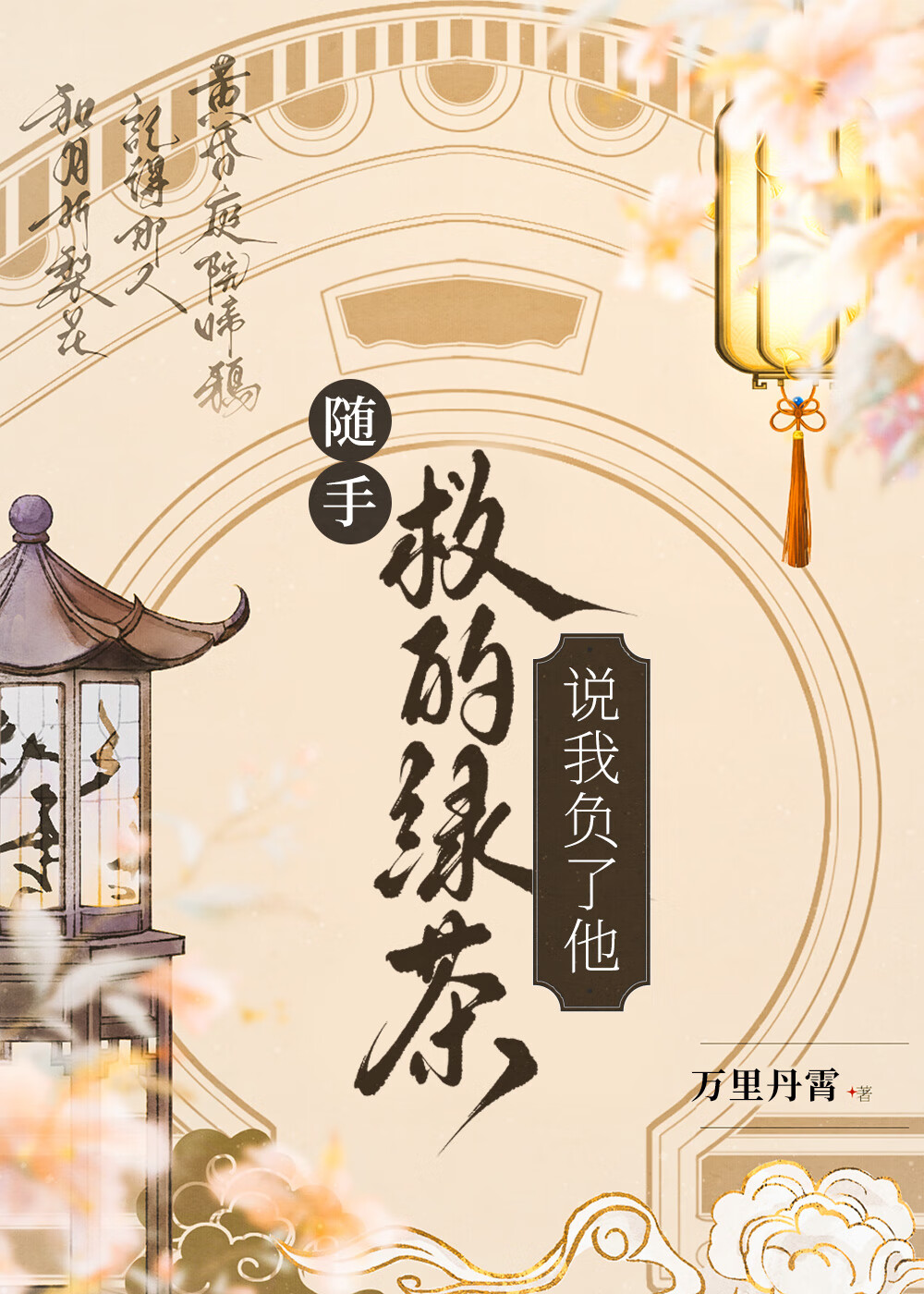 随手救的綠茶說我負了他