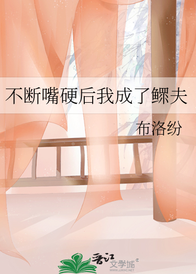 不斷嘴硬後我成了鳏夫