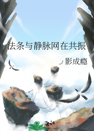 法條與靜脈網在共振