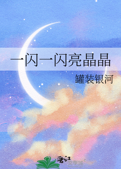 一閃一閃亮晶晶