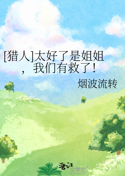 [獵人]太好了是姐姐，我們有救了！