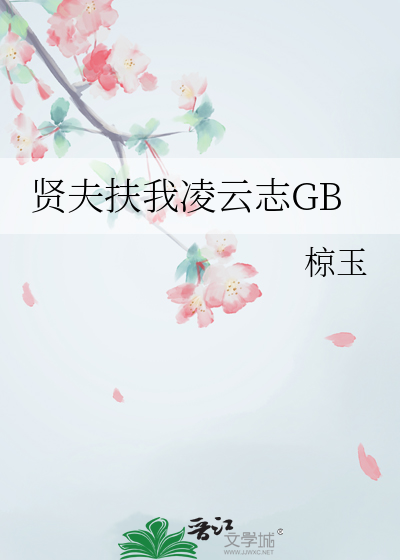 賢夫扶我淩雲志GB