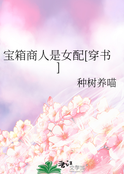 寶箱商人是女配[穿書]