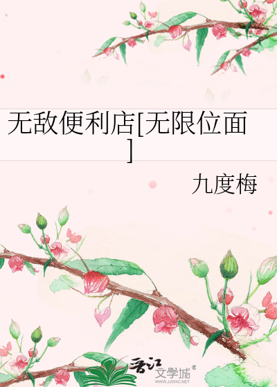 無敵便利店[無限位面]