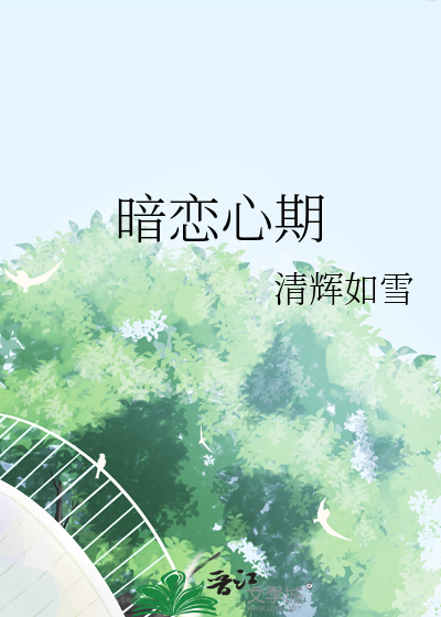 暗戀心期