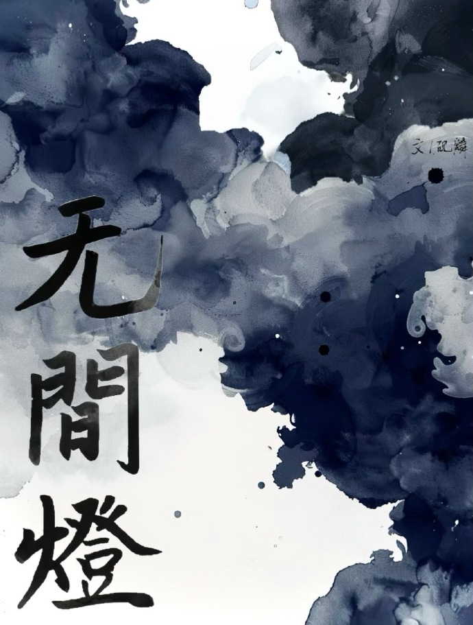 無間燈