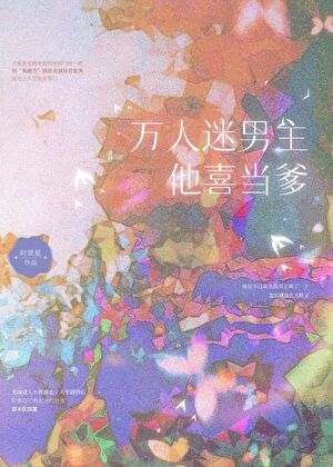 小炮灰他懷了誰的崽［快穿］