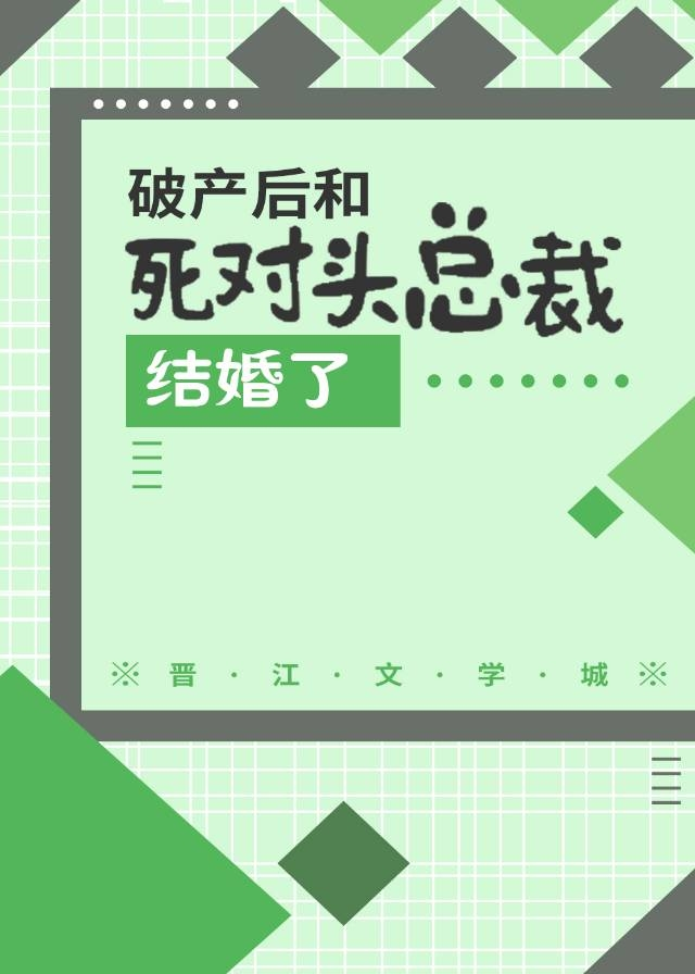破産後和死對頭總裁結婚了