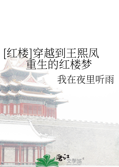 [紅樓]穿越到王熙鳳重生的紅樓夢