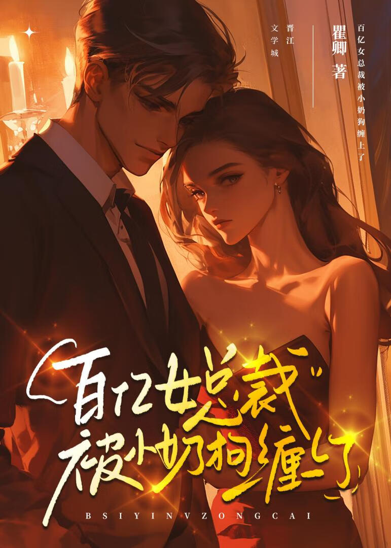 百億女總裁被小奶狗纏上了