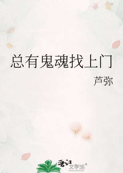 總有鬼魂找上門