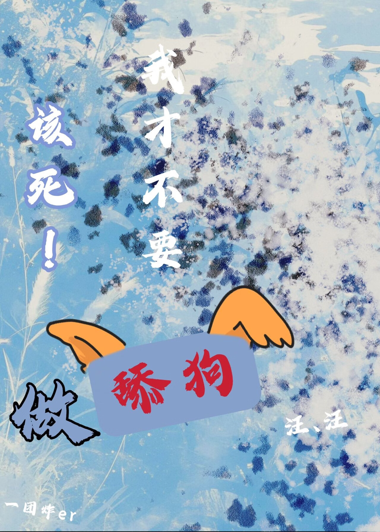 該死！我才不要做舔狗