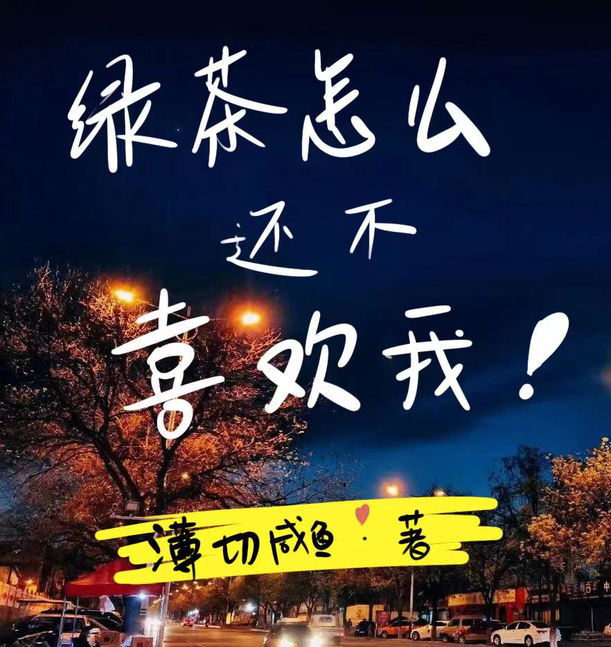 綠茶怎麼還不喜歡我