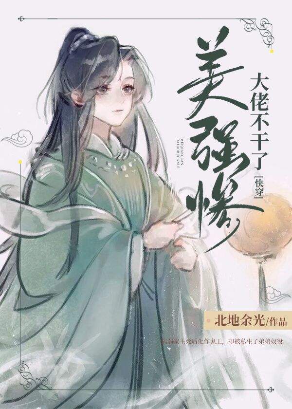 美強慘大佬不幹了[快穿]