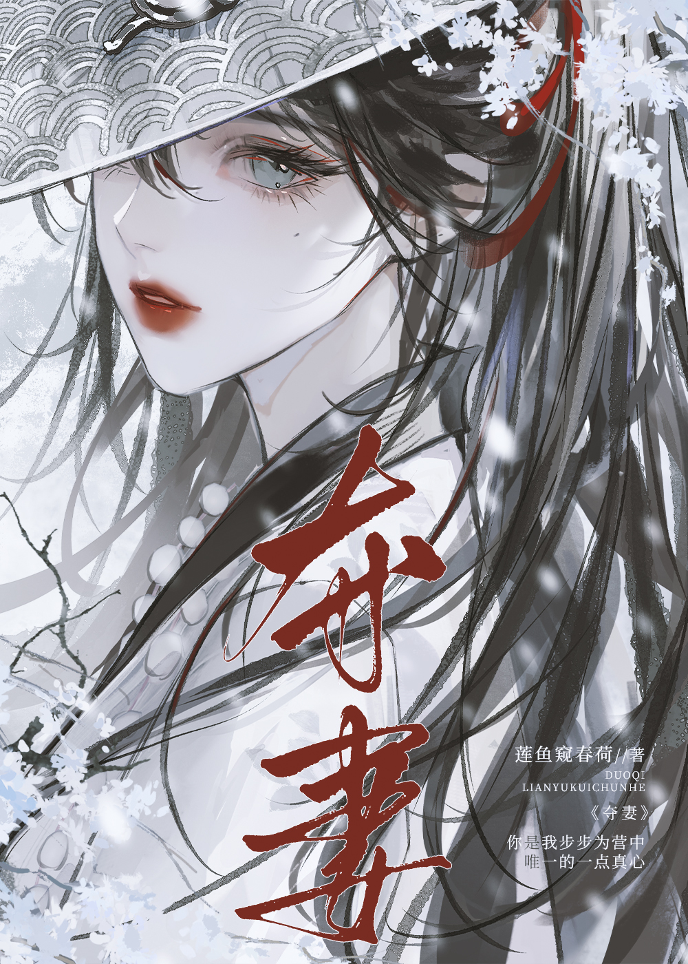 搶來的小白花是裝的