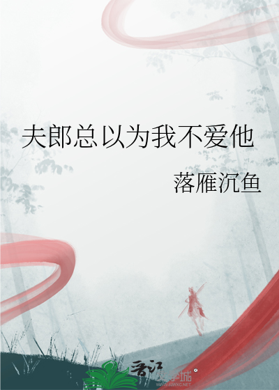 夫郎總以為我不愛他
