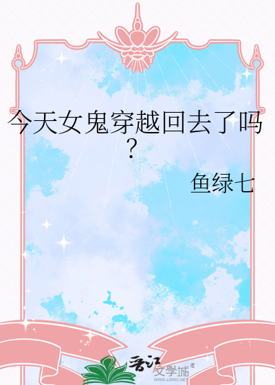 今天女鬼穿越回去了嗎？