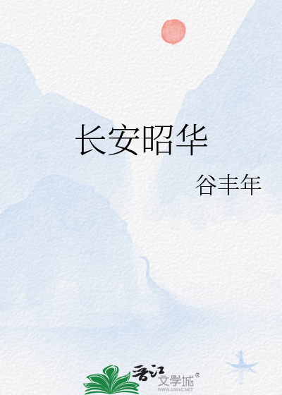 長安昭華