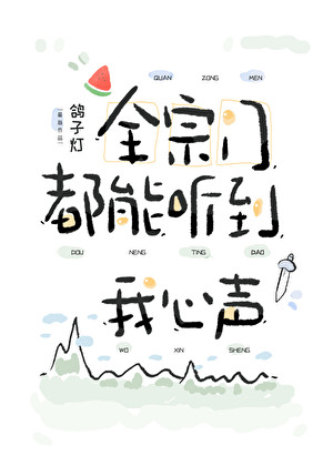 全宗門都能聽到我心聲