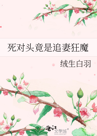 死對頭竟是追妻狂魔