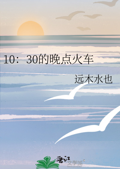 10：30的晚點火車
