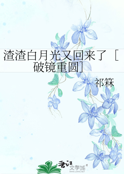 渣渣白月光又回來了［破鏡重圓］