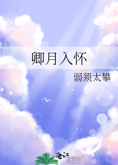 卿月入懷