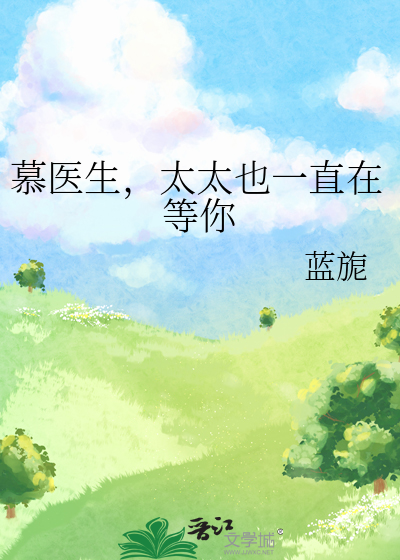 慕醫生，太太也一直在等你
