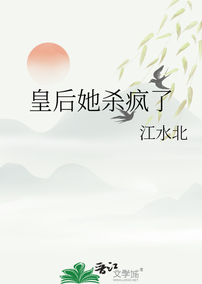 皇後她殺瘋了