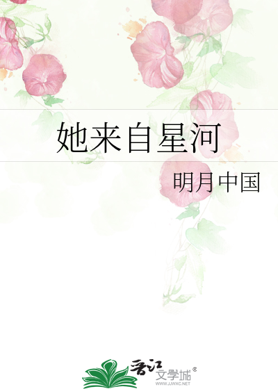 她來自星河