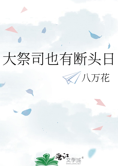 大祭司也有斷頭日