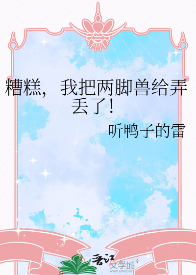 糟糕，我把兩腳獸給弄丢了！